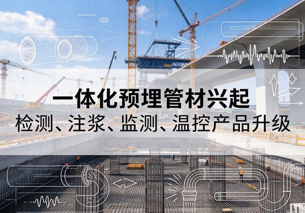 巴宜一体化管材产品兴起，声测注浆一体管、多功能预埋管应用增多