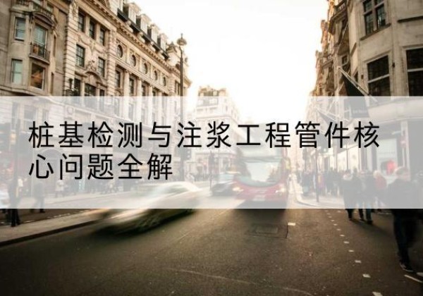 巴宜声测管常用规格有哪些？-桩基检测与注浆工程管件核心问题全解